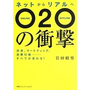 ネットからリアルへ O2Oの衝撃―決済、マーケティング、消費行動…すべてが変わる! [単行本]