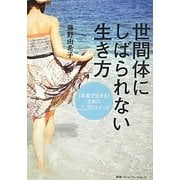 世間体にしばられない生き方―「本音で生きる」ための22のステップ [単行本]