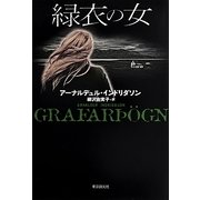 緑衣の女 [単行本]