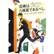 泥棒は几帳面であるべし(創元推理文庫) [文庫]