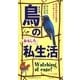 鳥のおもしろ私生活―森の野鳥観察図鑑 改訂版 [単行本]