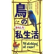 鳥のおもしろ私生活―森の野鳥観察図鑑 改訂版 [単行本]