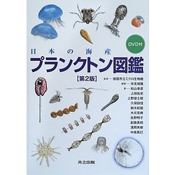 ヨドバシ Com 日本の海産プランクトン図鑑 第2版 単行本 通販 全品無料配達