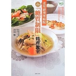 北里研究所病院Dr.山田流「糖質制限」料理教室 [単行本]