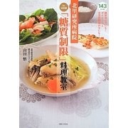 北里研究所病院Dr.山田流「糖質制限」料理教室 [単行本]