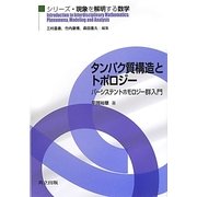 タンパク質構造とトポロジー―パーシステントホモロジー群入門(シリーズ・現象を解明する数学) [全集叢書]