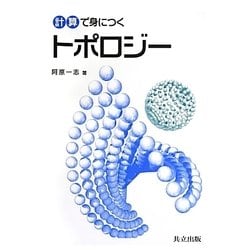 計算で身につくトポロジー [単行本]