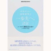 未来をひらく国際標準〈2〉一歩先へ。認証 ルールから価値を生み出すシステムづくり [単行本]