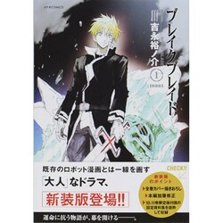 ブレイクブレイド 1 新装版（メテオCOMICS） [コミック]