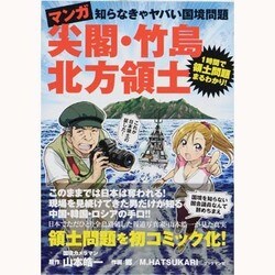 マンガ尖閣・竹島・北方領土―知らなきゃヤバい国境問題 [単行本]