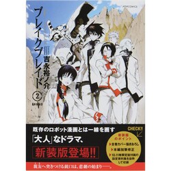 ブレイクブレイド 2 新装版（メテオCOMICS） [コミック]