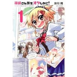篠崎さん気をオタしかに! 1（メテオCOMICS） [コミック]