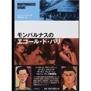モンパルナスのエコール・ド・パリ [単行本]