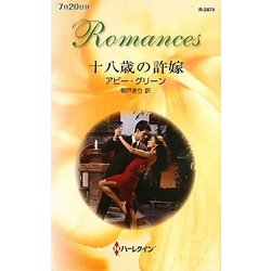 十八歳の許嫁(ハーレクイン・ロマンス) [新書]