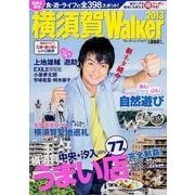 横須賀Walker 2013（ウォーカームック 358） [ムックその他]