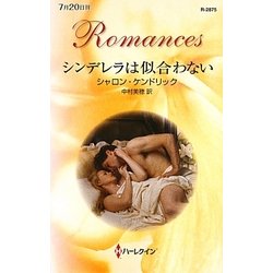 シンデレラは似合わない(ハーレクイン・ロマンス) [新書]