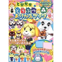 とびだせどうぶつの森おりがみブック―キャラクター&びんせん編(キャラぱふぇおりがみブックシリーズ) [単行本]