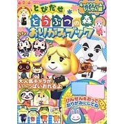 とびだせどうぶつの森おりがみブック―キャラクター&びんせん編(キャラぱふぇおりがみブックシリーズ) [単行本]