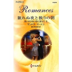眠れぬ夜と独りの朝―思いがけない恋に落ちて〈2〉(ハーレクイン・ロマンス) [新書]
