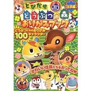 とびだせどうぶつの森おりがみブック―住民編(キャラぱふぇおりがみブックシリーズ) [単行本]