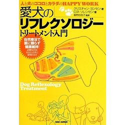 愛犬のリフレクソロジー トリートメント入門―人と犬のココロとカラダのHAPPYWORK [単行本]