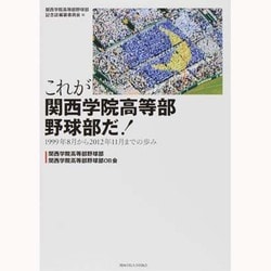 これが関西学院高等部野球部だ!―1999年8月から2012年11月までの歩み [単行本]