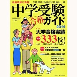 中学受験ガイド 2014—最新情報が満載!学校選び・塾選びに最適な一冊 (YOMIURI SPECIAL 77) ヨドバシ.com - 中学受験合格ガイド 2014－最新情報が満載!学校