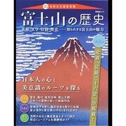 富士山の歴史－美術・文学・信仰・歴史-知られざる富士山の魅力（晋遊舎ムック） [ムックその他]