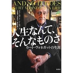 人生なんて、そんなものさ―カート・ヴォネガットの生涯 [単行本]