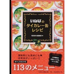 いなばのタイカレー缶レシピ [単行本]