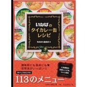 いなばのタイカレー缶レシピ [単行本]