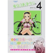 東京自転車少女。 4（アース・スターコミックス） [コミック]
