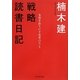 戦略読書日記―本質を抉りだす思考のセンス [単行本]