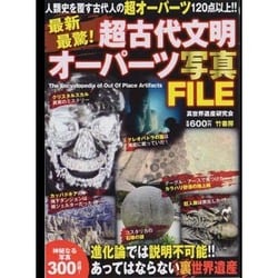 最新最驚!超古代文明オーパーツ写真FILE [単行本]