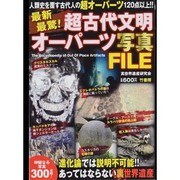 最新最驚!超古代文明オーパーツ写真FILE [単行本]