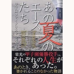 あの夏のエースたち―甲子園ファイナリストの光と影 [単行本]