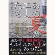あの夏のエースたち―甲子園ファイナリストの光と影 [単行本]