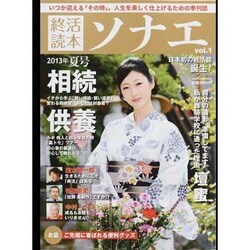 終活読本ソナエ vol.1 (2013年夏号)－いつか迎える「その時」。人生を美しく仕上げるための季刊誌（NIKKO MOOK） [ムックその他]