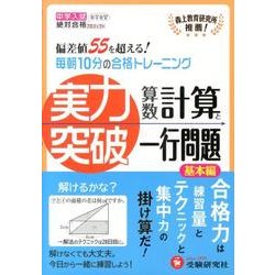 ヨドバシ.com - 実力突破算数計算と一行問題 基本編－偏差値55を超える