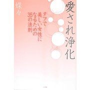 愛され浄化―タフで美しい女性になるための35の法則 [単行本]