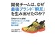 開発チームは、なぜ最強ブランド「瞬足」を生み出せたのか?―苦境からの大逆転!子どもの2人に1人が履く奇跡のシューズ誕生物語 [単行本]