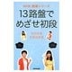 13路盤でめざせ初段(NHK囲碁シリーズ) [単行本]