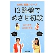 13路盤でめざせ初段(NHK囲碁シリーズ) [単行本]