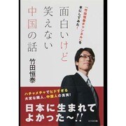 面白いけど笑えない中国の話―「竹田恒泰チャンネル」を本にしてみた! [単行本]