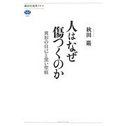 人はなぜ傷つくのか―異形の自己と黒い聖痕(講談社選書メチエ) [全集叢書]