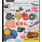 だいすきのりものずかん―リアルサウンドいっぱい!音と写真であそんでおぼえる!(たまひよ音のずかん絵本) [絵本]