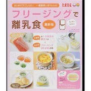 フリージングで離乳食 最新版－まとめて下ごしらえ!1週間分使いきりレシピ（ベネッセ・ムック たまひよブックス） [ムックその他]