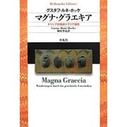 マグナ・グラエキア―ギリシア的南部イタリア遍歴(平凡社ライブラリー) [全集叢書]