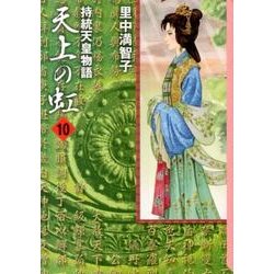 ヨドバシ Com 天上の虹 10 持統天皇物語 講談社漫画文庫 さ 5 24 文庫 通販 全品無料配達