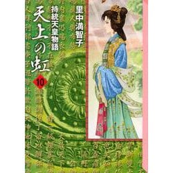 天上の虹（10）(講談社漫画文庫) [文庫]